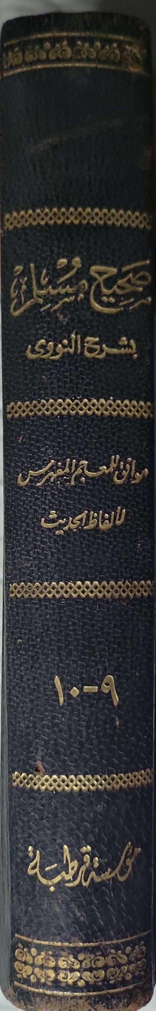 صحيح مسلم بشرح النووي – موافق للمعجم المفهرس لألفاظ الحديث - يحيى بن شرف النووي