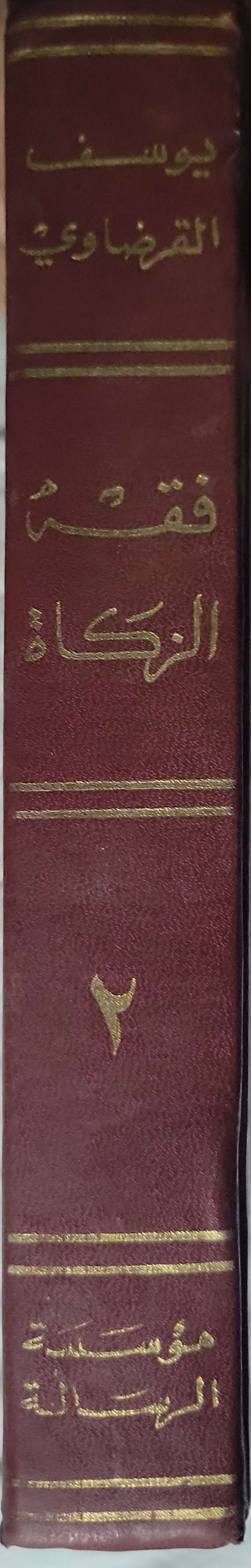 فقه الزكاة (1973): الجزء الثاني - يوسف القرضاوي