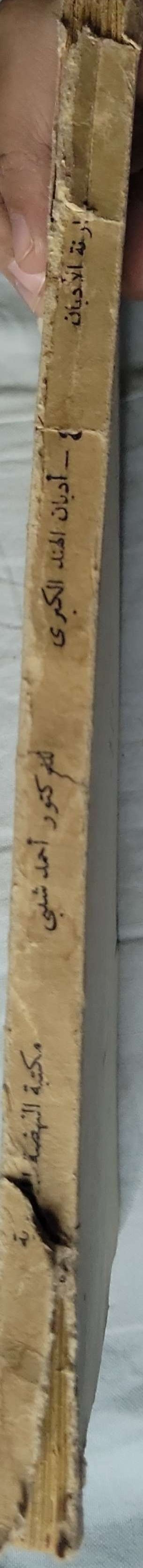 مقارنة الأديان: أديان الهند الكبرى: الهندوسية - الجينية - البوذية - أحمد شلبي