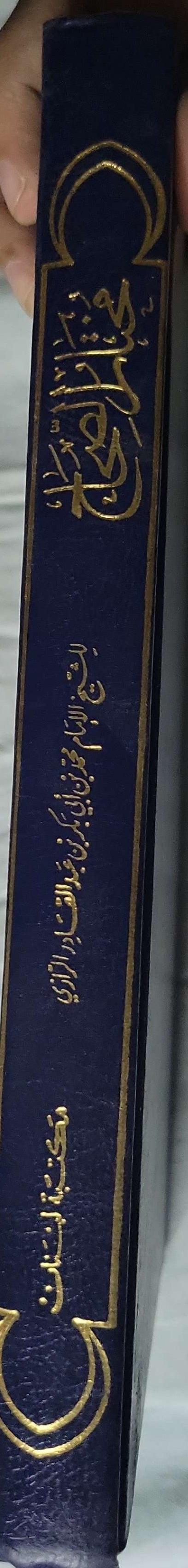 مختار الصحاح - محمد بن أبي بكر بن عبد القادر الرازي