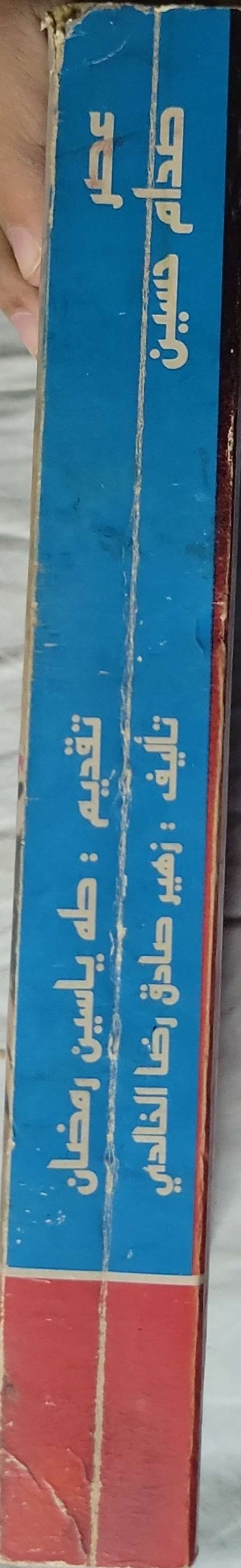 عصر صدام حسين (سنة النشر غير متوفرة) - زهير صادق رضا الخالدي