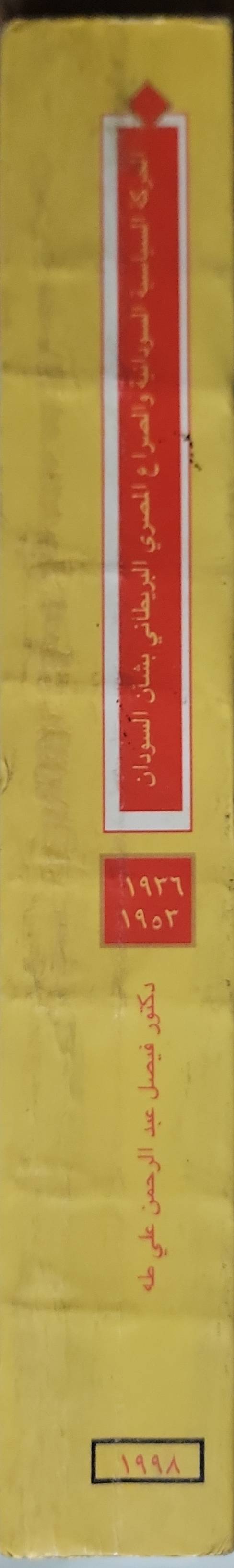 الحركة السياسية السودانية والصراع المصري البريطاني بشأن السودان 1953-1956 (1991) - دكتور فيصل عبد الرحمن علي طه