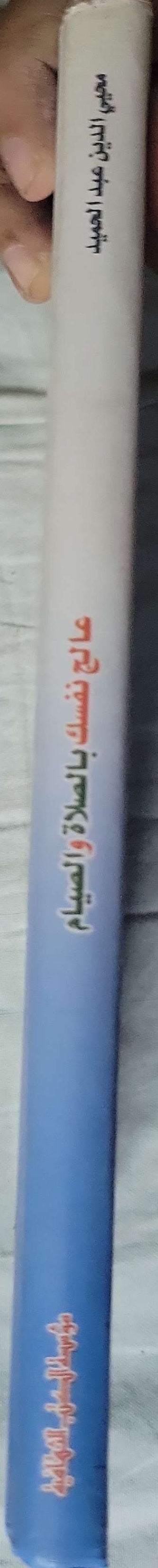 عالج نفسك بالصلاة والصيام (سنة النشر غير متوفرة): الصلاة خير العبادات وأفضل العادات - محيي الدين عبد الحميد