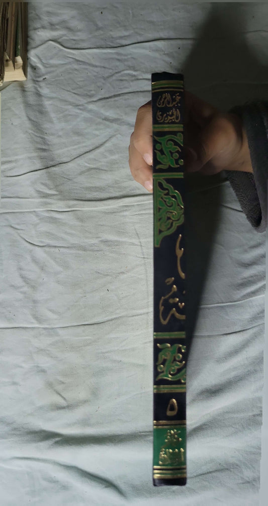 كتاب الفقه على المذاهب الأربعة (دون سنة): الجزء الخامس — تقديم الدكتور محمد بكر إسماعيل - عبد الرحمن الجزيري