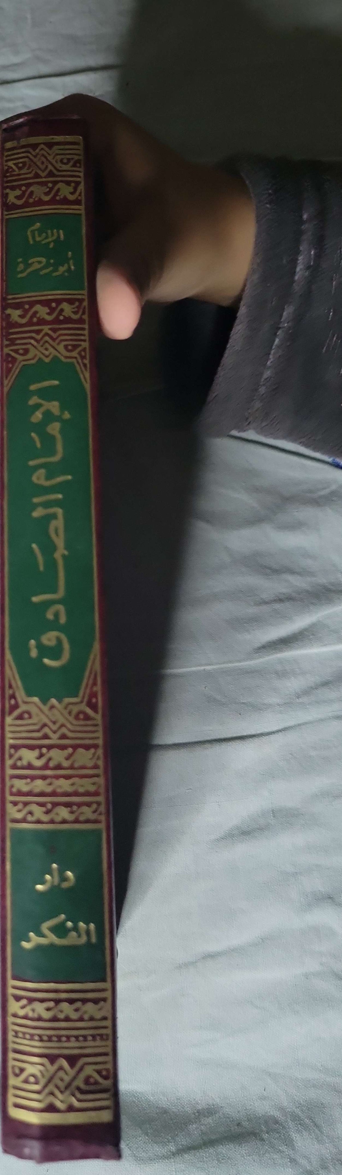 الإمام الصادق: حياته وعصره، آراؤه وفقهه - محمد أبو زهرة