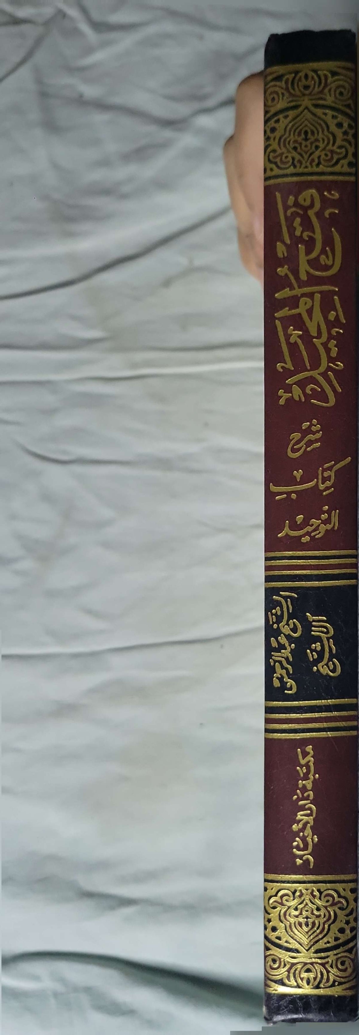 فتح المجيد: شرح كتاب التوحيد - عبد الرحمن بن حسن آل الشيخ