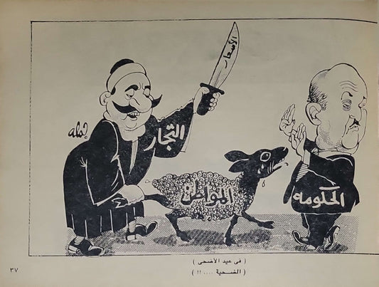 ٤ حكومات ومعارضة (1990): كاريكاتير — الطبعة الأولى - جلال