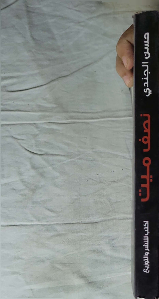 نصف ميت: رواية — الطبعة الثانية - حسن الجندي