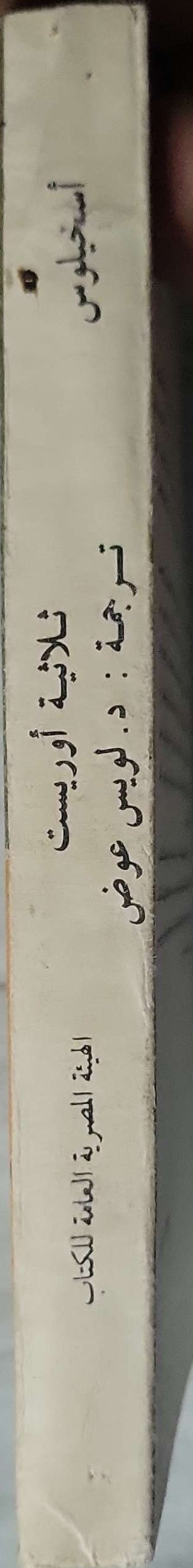 ثلاثية أورستين (1973): أجاممنون؛ حاملات القرابين؛ الصافحات - أسخيلوس - لويس عوض