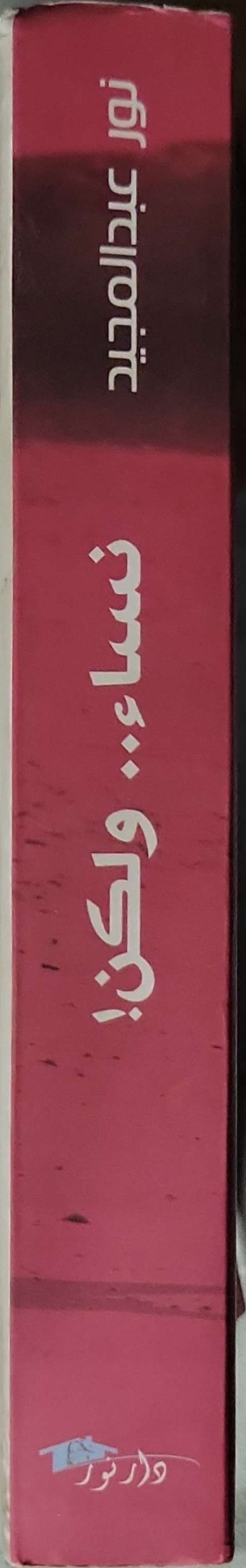 نساء.. ولكن!: الطبعة الثانية - نور عبدالمجيد