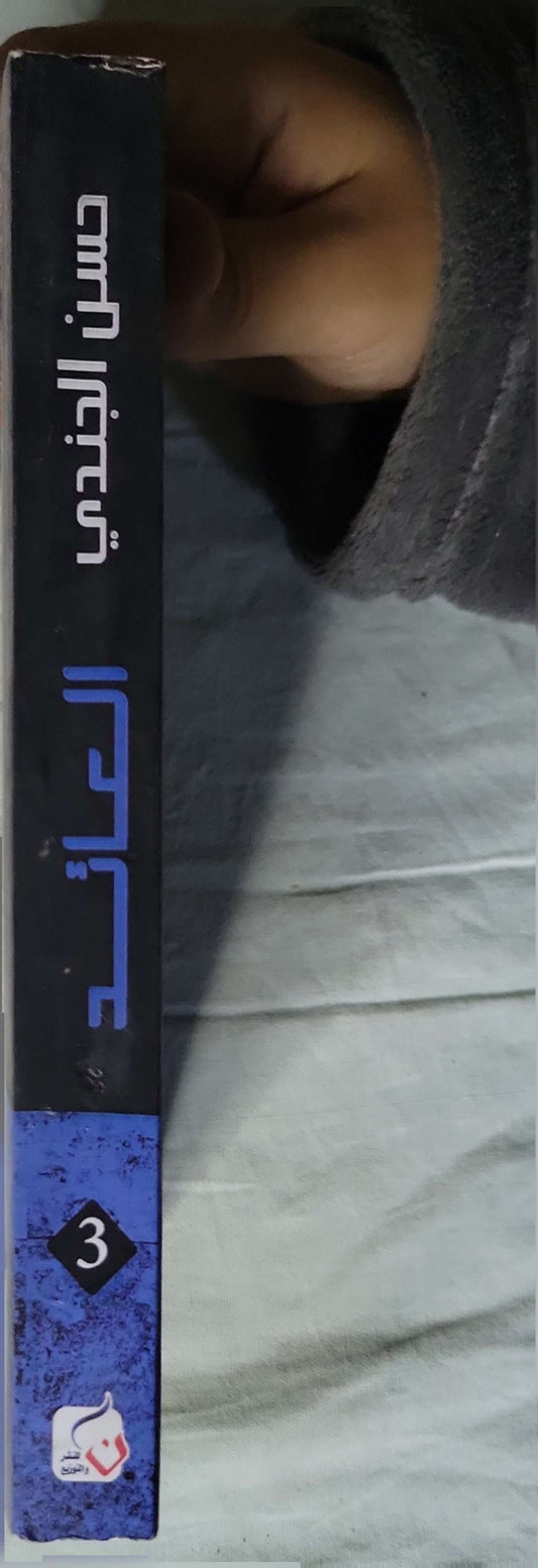 العائد: مخطوطة ابن إسحاق — رواية، الطبعة 33 - حسن الجندي