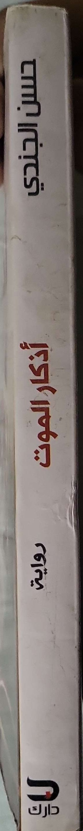 أذكار الموت: رواية - حسن الجندي