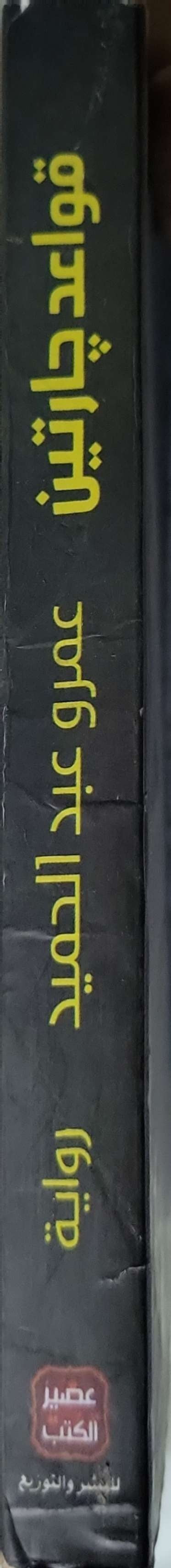 قواعد جارتين (2018): رواية — الطبعة الخامسة عشرة - عمرو عبد الحميد