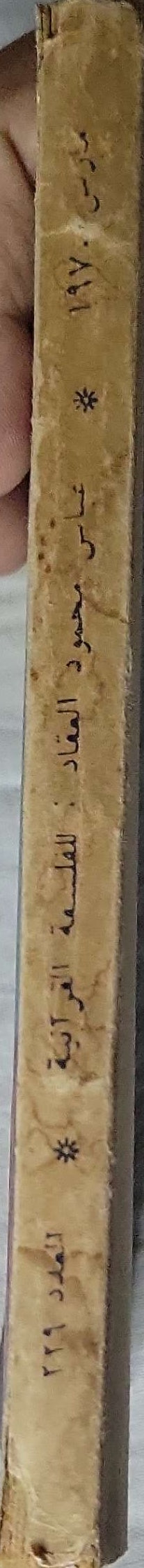 الفلسفة القرآنية (1970) - عباس محمود العقاد