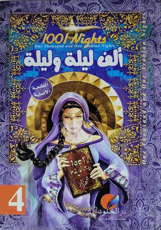 ألف ليلة وليلة اربع اجزاء الطبعة الاصلية