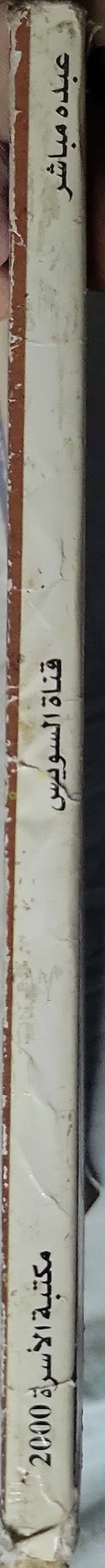 قناة السويس: المشروع .. والصراع (2000) - عبده مباشر