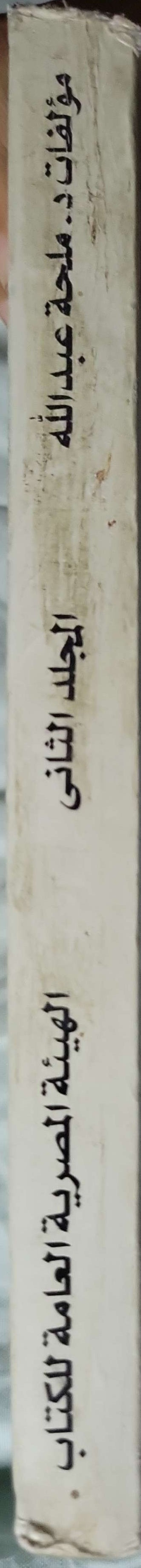 مؤلفات د. مليحة عبدالله: المجلد الثاني - د. مليحة عبدالله
