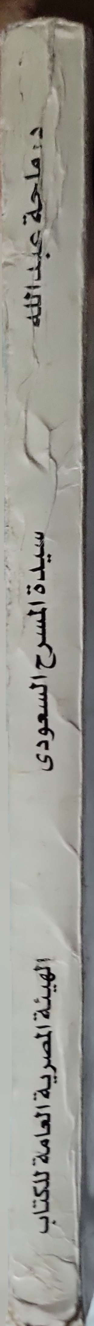 مؤلفات د. ملحة عبد الله - المجلد الرابع: سيدة المسرح السعودي - ملحة عبد الله