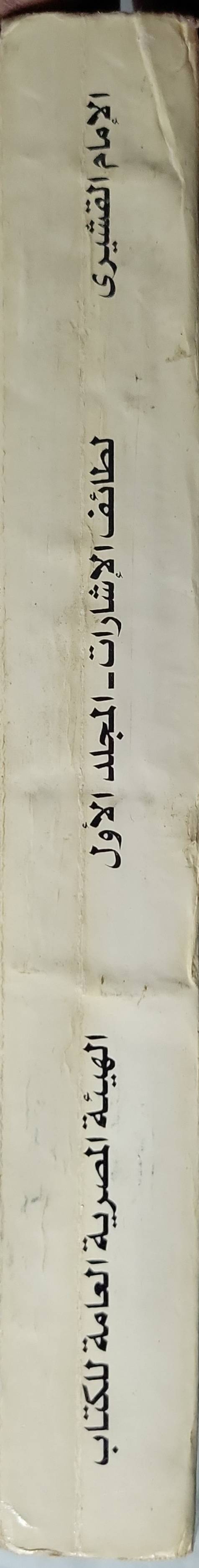 Untitled Book 333: لطائف الإشارات - المجلد الأول، الطبعة الثالثة - الإمام القشيري