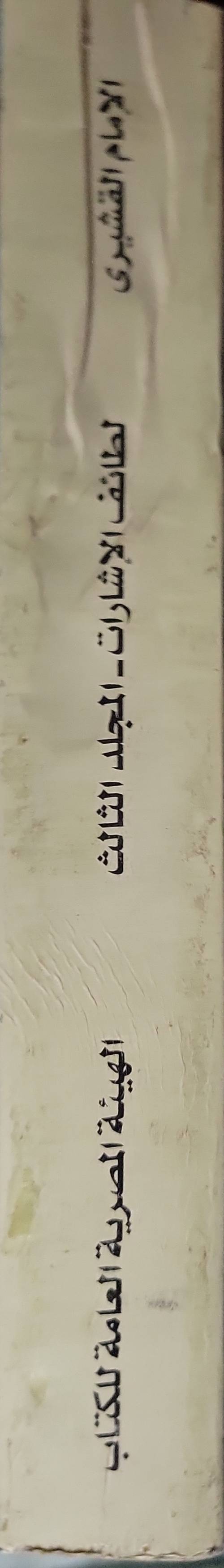 لطائف الإشارات: تفسير صوفي كامل للقرآن الكريم — الجزء الثالث، الطبعة الثالثة — سلسلة التراث - الإمام القشيري - إبراهيم بسيوني