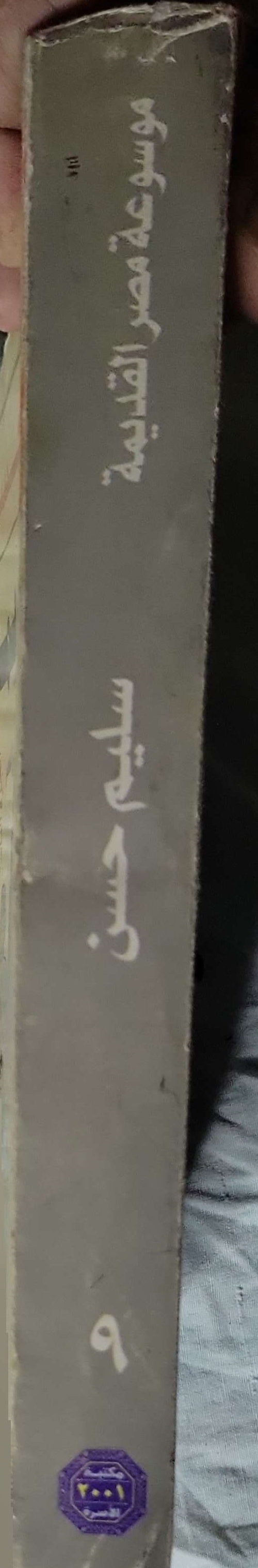 مصر القديمة (2001): الجزء التاسع – طبعة مكتبة الأسرة 2001 - سليم حسن
