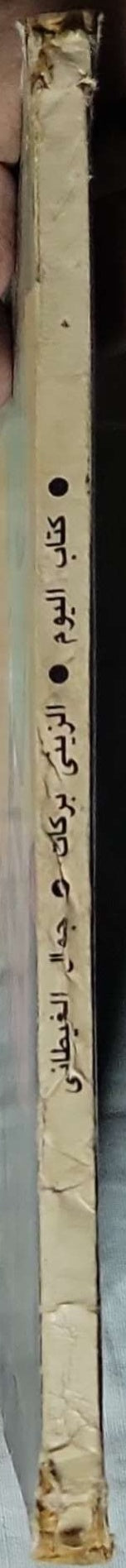 الزيني بركات (1988): كتاب اليوم – العدد 277، يناير 1988 - جمال الغيطاني