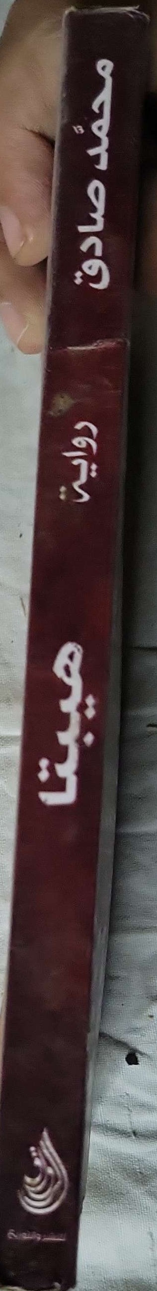 هيبتا: رواية — الطبعة 41 - محمد صادق