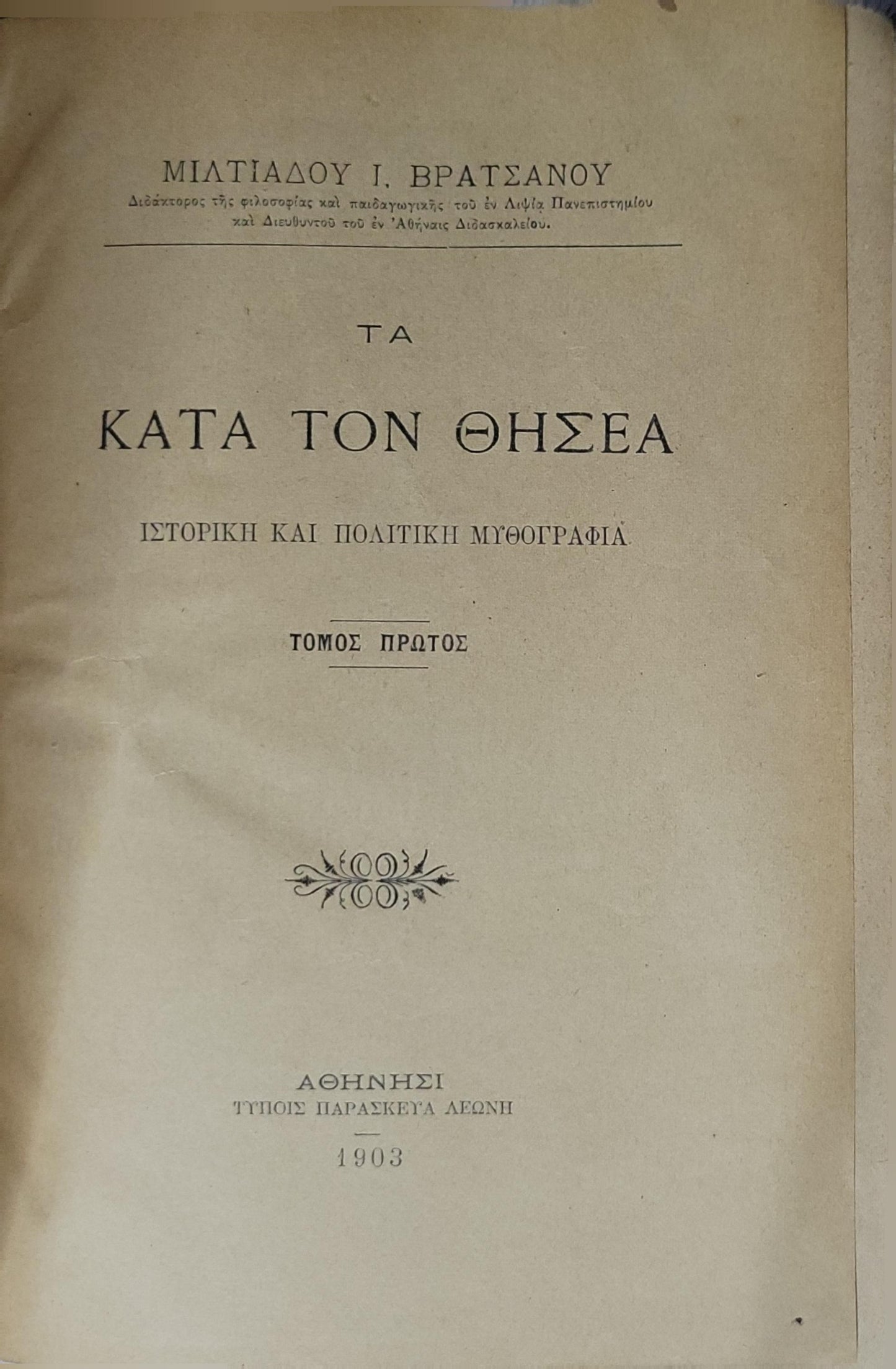 Τα Κατά τον Θησέα (1903) — Ta Kata ton Thisea / On/Concerning Theseus: Ιστορική και Πολιτική Μυθογραφία. Τόμος Πρώτος. By Μιλτιάδου Ι. Βρατσάνου