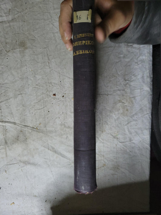 Ομηρικόν Λεξικόν (1925) / Homeric Lexicon: Μετά Εικόνων By Παναγής Λορεντζάτος