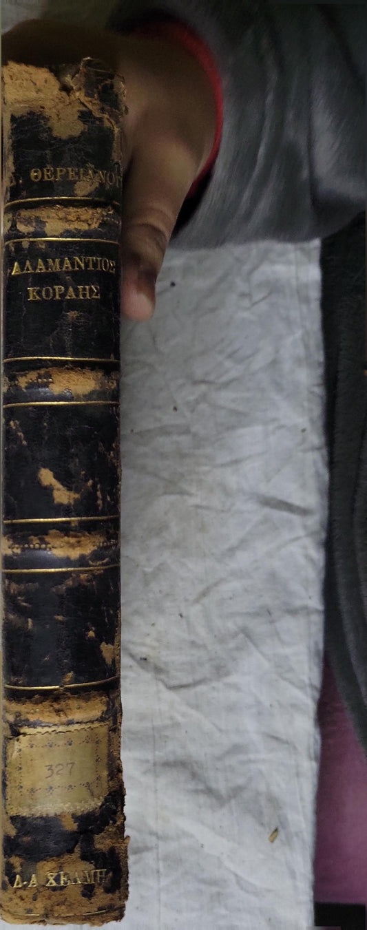 Αδαμάντιος Κοραής (1889) / Adamantios Korais (1889): Τόμος πρώτος By Δ. Θερειάνου