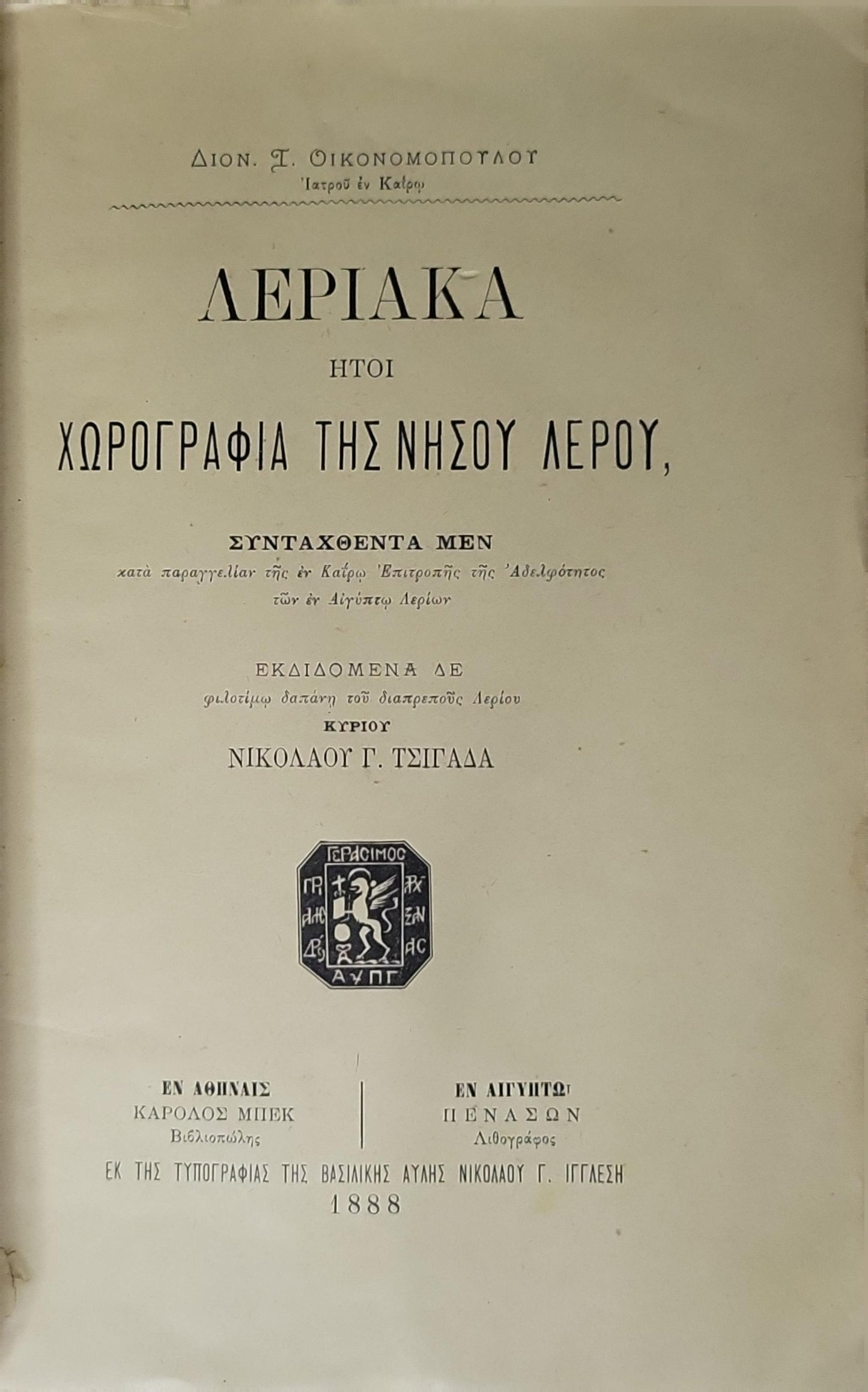 ΛΕΡΙΑΚΑ 1888 (Leriaka — or Chorography of the Island of Leros): ΗΤΟΙ ΧΩΡΟΓΡΑΦΙΑ ΤΗΣ ΝΗΣΟΥ ΛΕΡΟΥ By Διον. Γ. Οικονομοπούλου