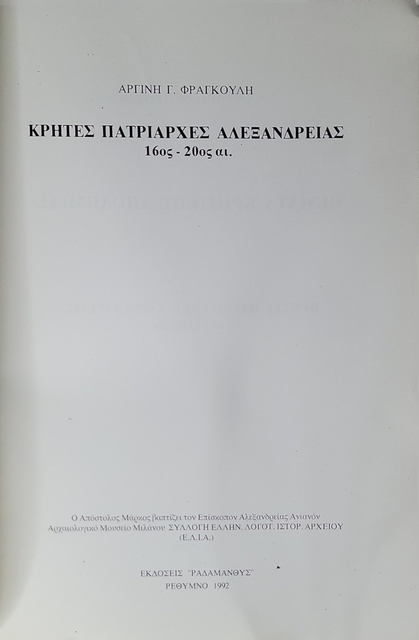 ΚΡΗΤΕΣ ΠΑΤΡΙΑΡΧΕΣ ΑΛΕΞΑΝΔΡΕΙΑΣ 16ος - 20ος αι. (1992): 16ος - 20ος αι. By ΑΡΓΙΝΗ Γ. ΦΡΑΓΚΟΥΛΗ