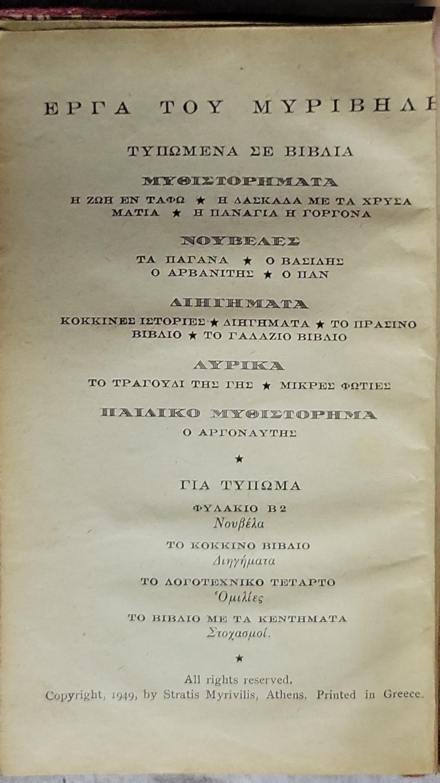 Η Παναγία η Γοργόνα (1949) — The Mermaid Madonna By Στράτης Μυριβήλης