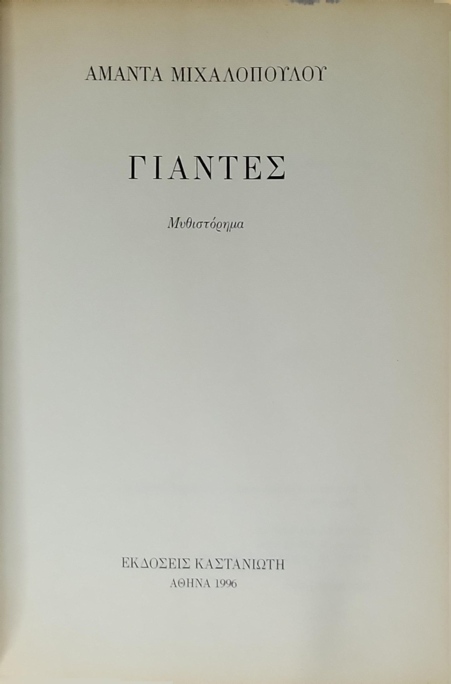 Γιάντες (1996) / Giantes (Giants): Μυθιστόρημα By ΑΜΑΝΤΑ ΜΙΧΑΛΟΠΟΥΛΟΥ