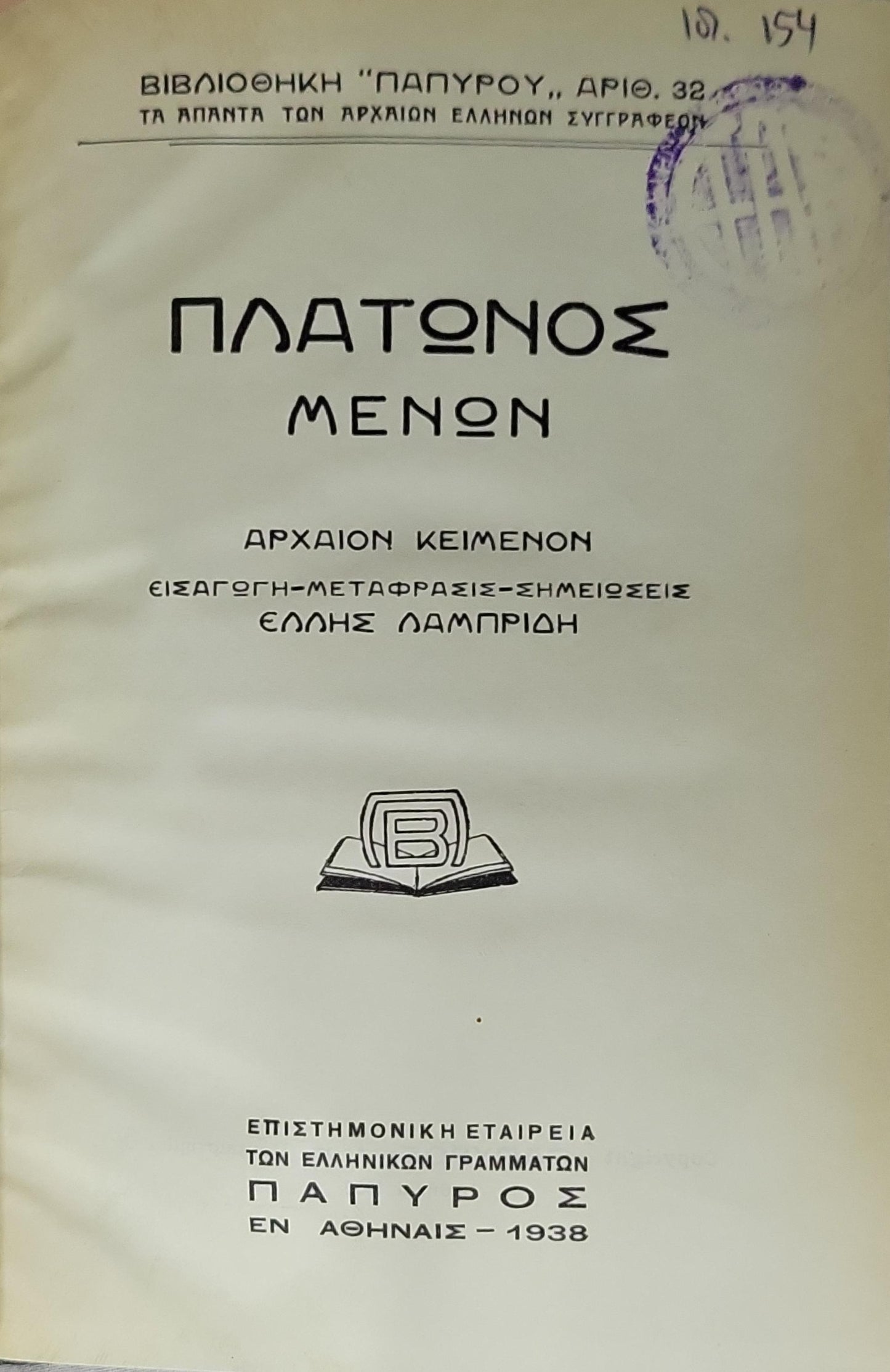 ΠΛΑΤΩΝΟΣ ΜΕΝΩΝ (1938) — Plato: Meno (1938): ΑΡΧΑΙΟΝ ΚΕΙΜΕΝΟΝ — ΕΙΣΑΓΩΓΗ - ΜΕΤΑΦΡΑΣΙΣ - ΣΗΜΕΙΩΣΕΙΣ ΕΛΛΗΣ ΛΑΜΠΡΙΔΗ By Πλάτων and Έλλης Λαμπρίδη