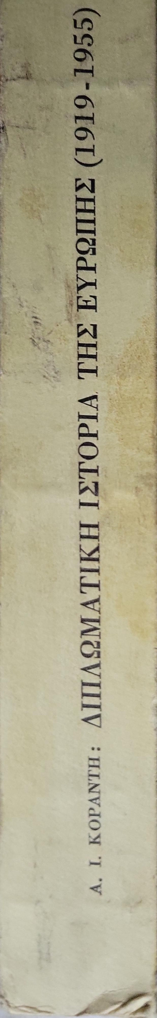 Διπλωματική Ιστορία της Ευρώπης (1968) — Diplomatic History of Europe (1919-1955): Τόμος πρώτος: Η χωλαίνουσα ειρήνη (1919-1933) By Α. Ι. Κοραντής and Αντώνιος Ι. Κοραντής