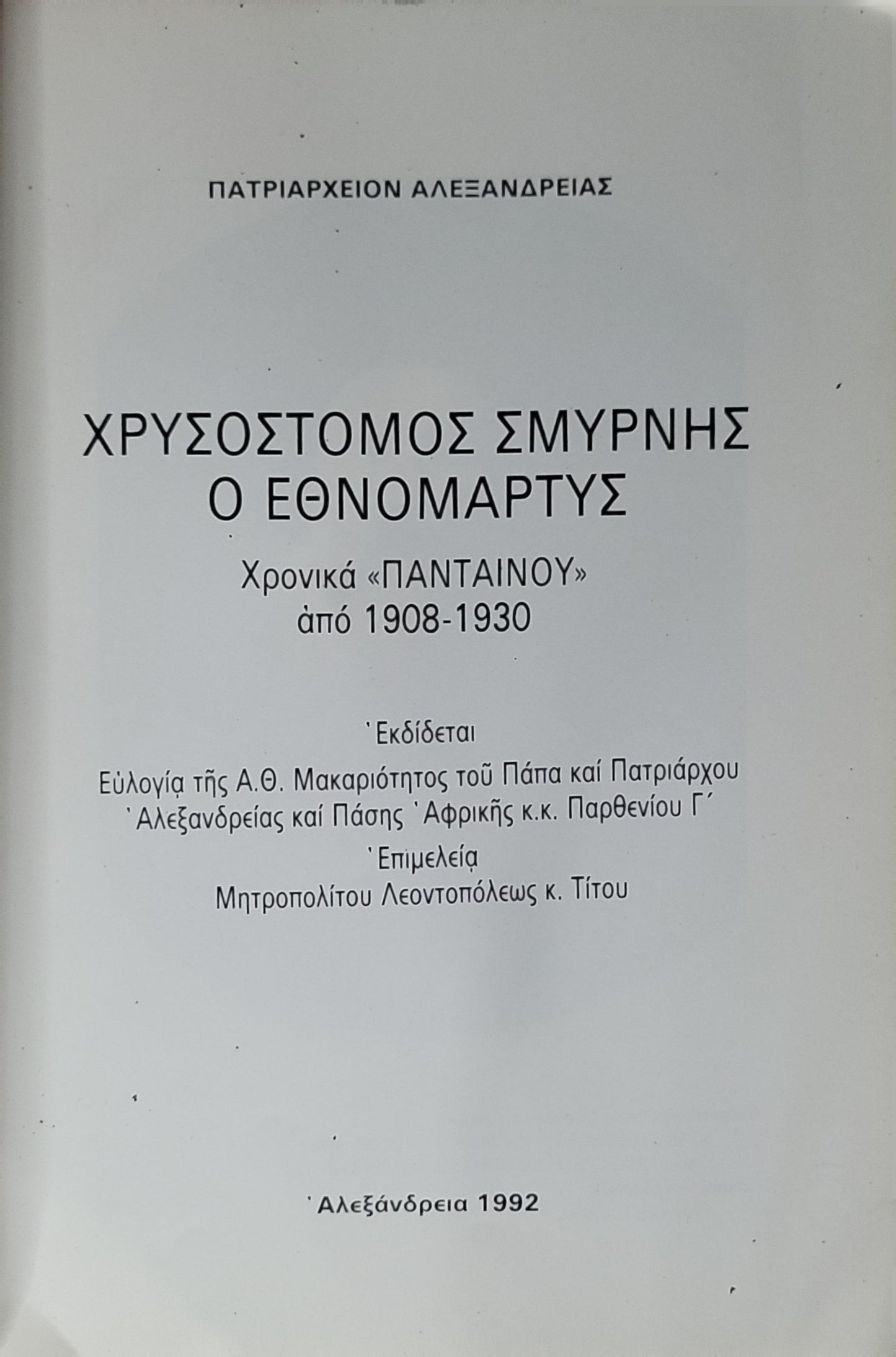 ΧΡΥΣΟΣΤΟΜΟΣ ΣΜΥΡΝΗΣ Ο ΕΘΝΟΜΑΡΤΥΣ (1992) — Chrysostomos of Smyrna, the National Martyr: Χρονικά «ΠΑΝΤΑΙΝΟΥ» από 1908-1930 By Μητροπολίτου Λεοντοπόλεως κ. Τίτου (editor)
