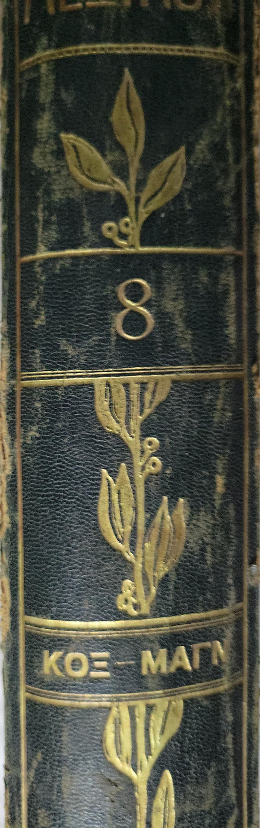 Εγκυκλοπαιδικόν Λεξικόν (1930) — Encyclopaedic Lexicon