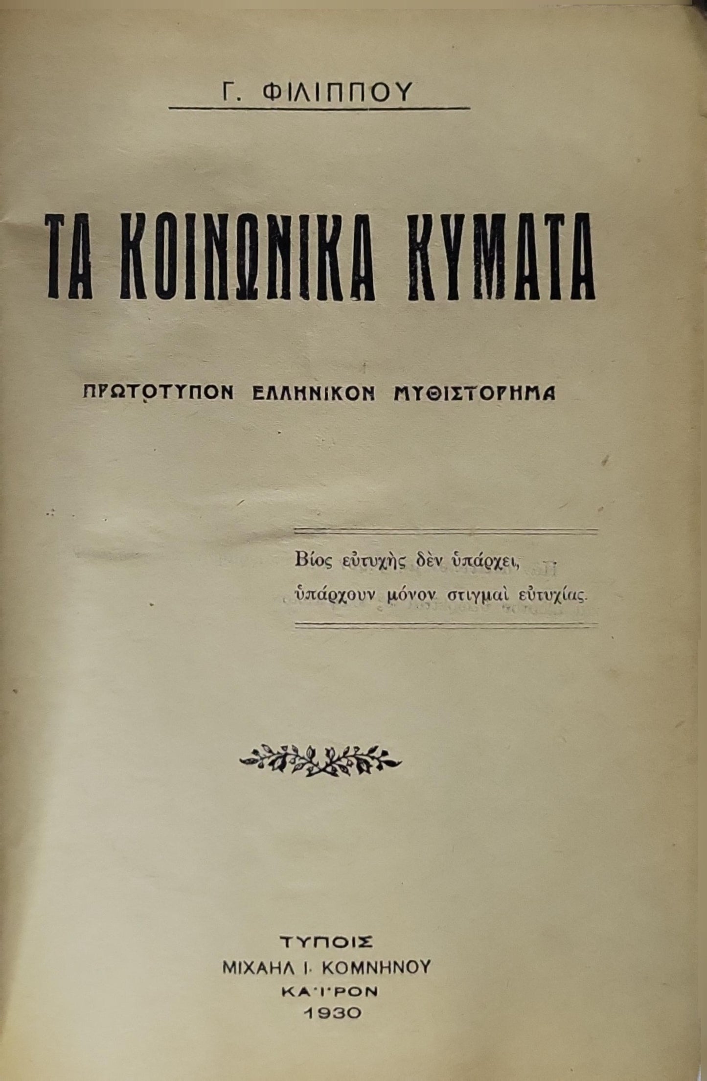 Τα Κοινωνικά Κύματα (1930) — The Social Waves: Πρωτότυπον Ελληνικόν Μυθιστόρημα By Γ. Φιλίππου