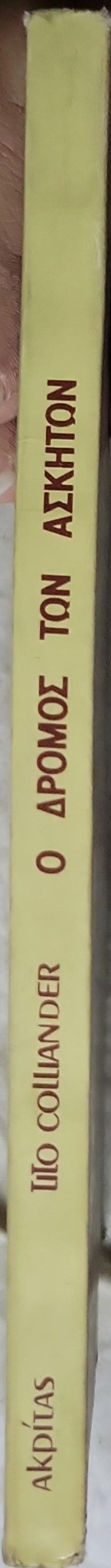 Ο Δρόμος των Ασκητών (1979) — Asketernas Väg (The Way of the Ascetics): Έκδοση δεύτερη, 1979 By Tito Colliander
