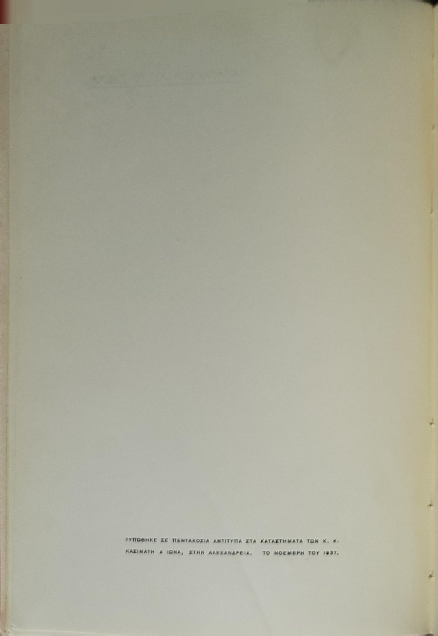 Ξαναπλέκοντας το πνεύμα (1937) By Μ. ΑΝΤΑΙΟΥ
