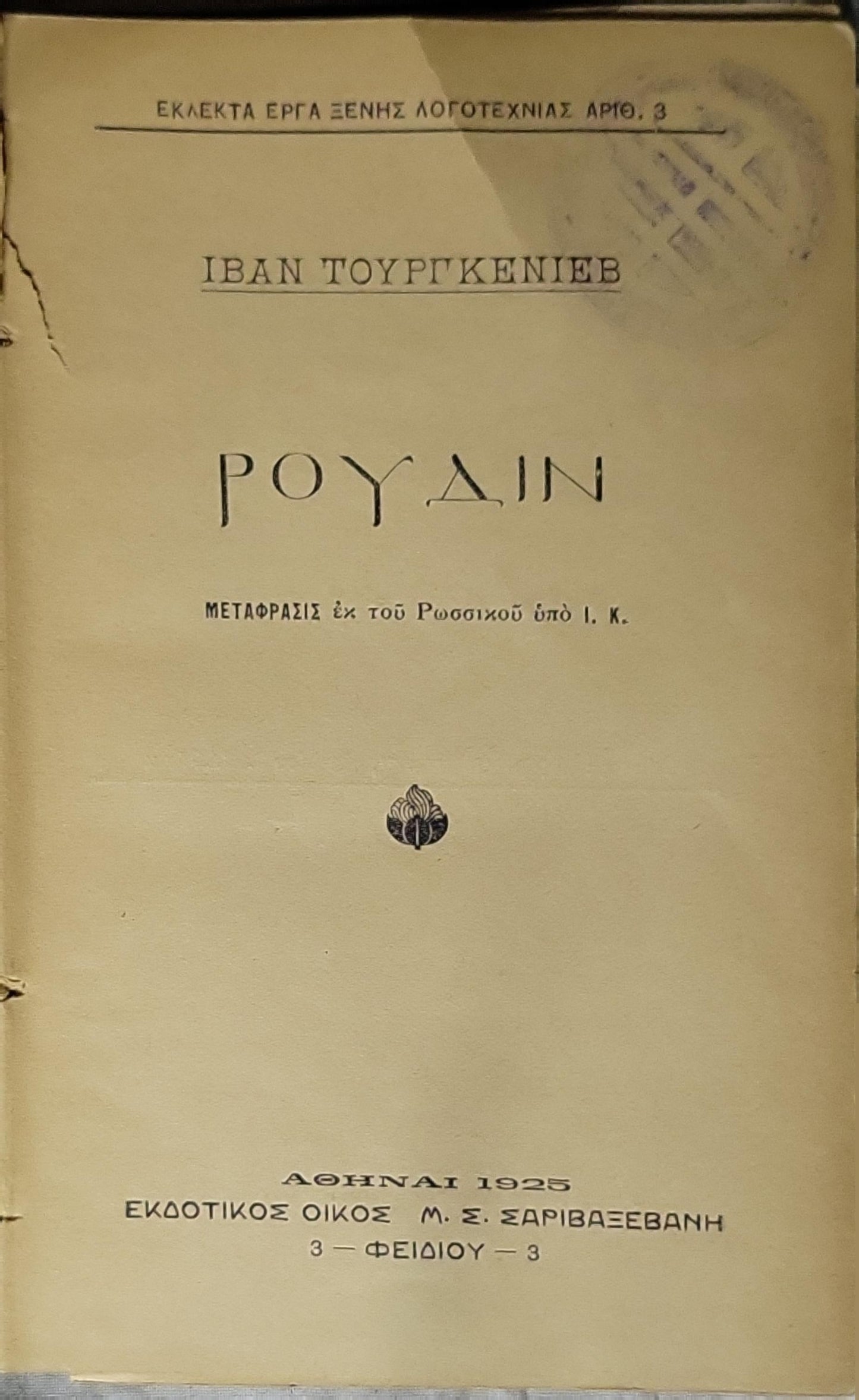 ΡΟΥΔΙΝ (Rudin) — 1925: ΜΥΘΙΣΤΟΡΗΜΑ By ΙΒΑΝ ΤΟΥΡΓΚΕΝΙΕΒ