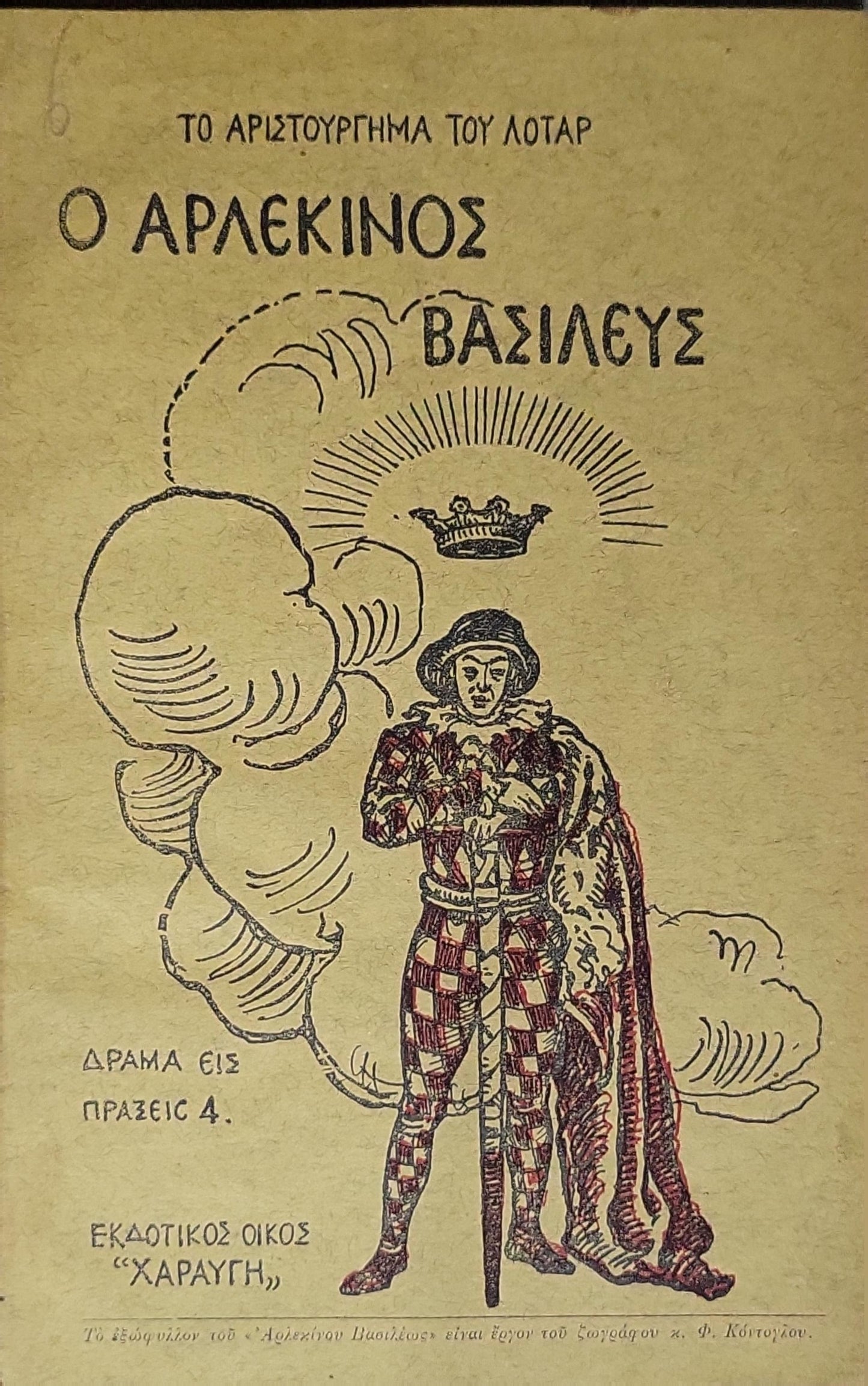 Ο Αρλεκίνος Βασιλεύς (König Harlekin) — 1924: Δράμα εἰς πράξεις τέσσαρας By R. Lothar