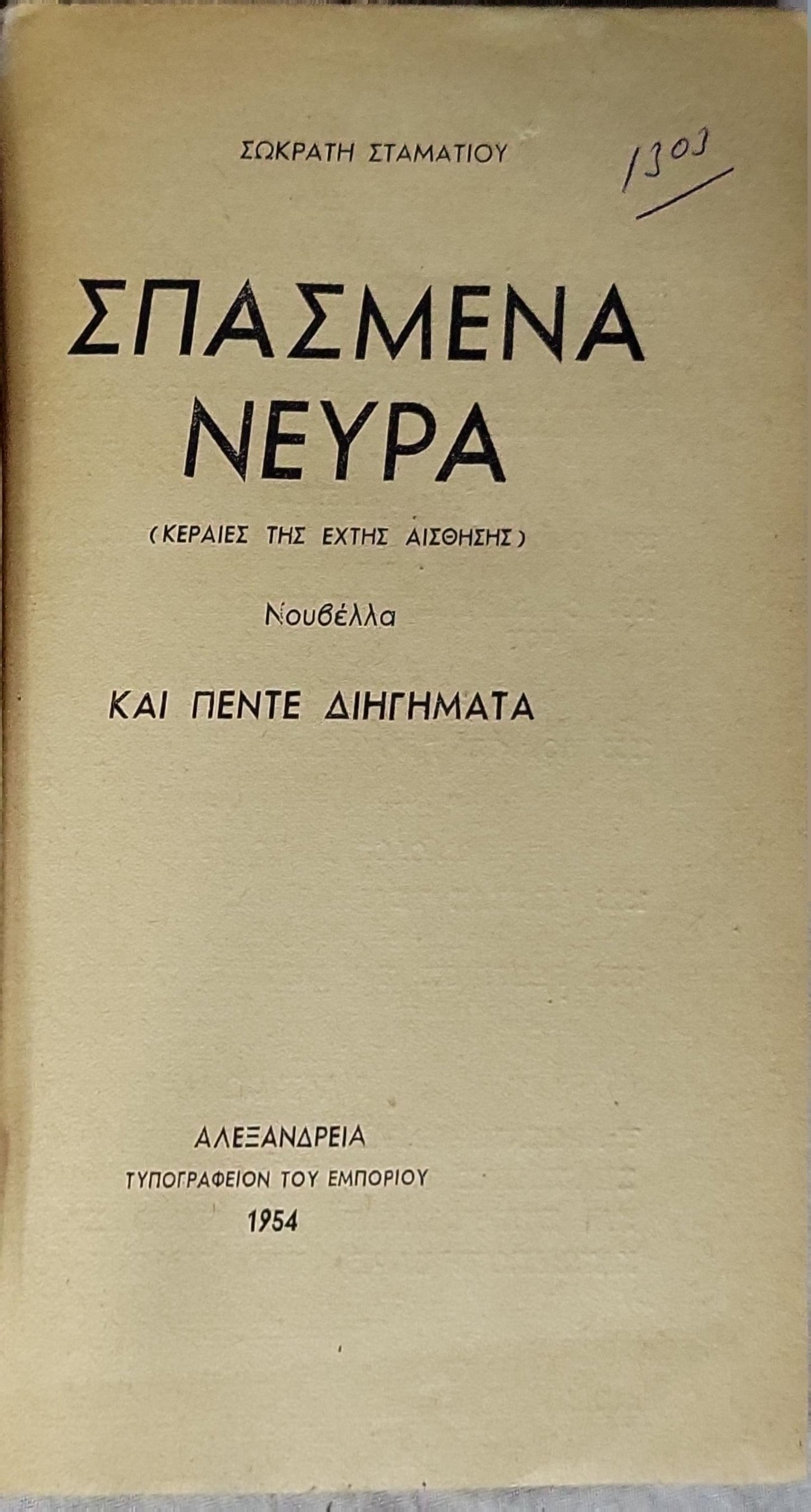 Σπασμένα Νεύρα (1954) — Broken Nerves: Νουβέλλα και πέντε διηγήματα By Σωκράτης Σταματίου