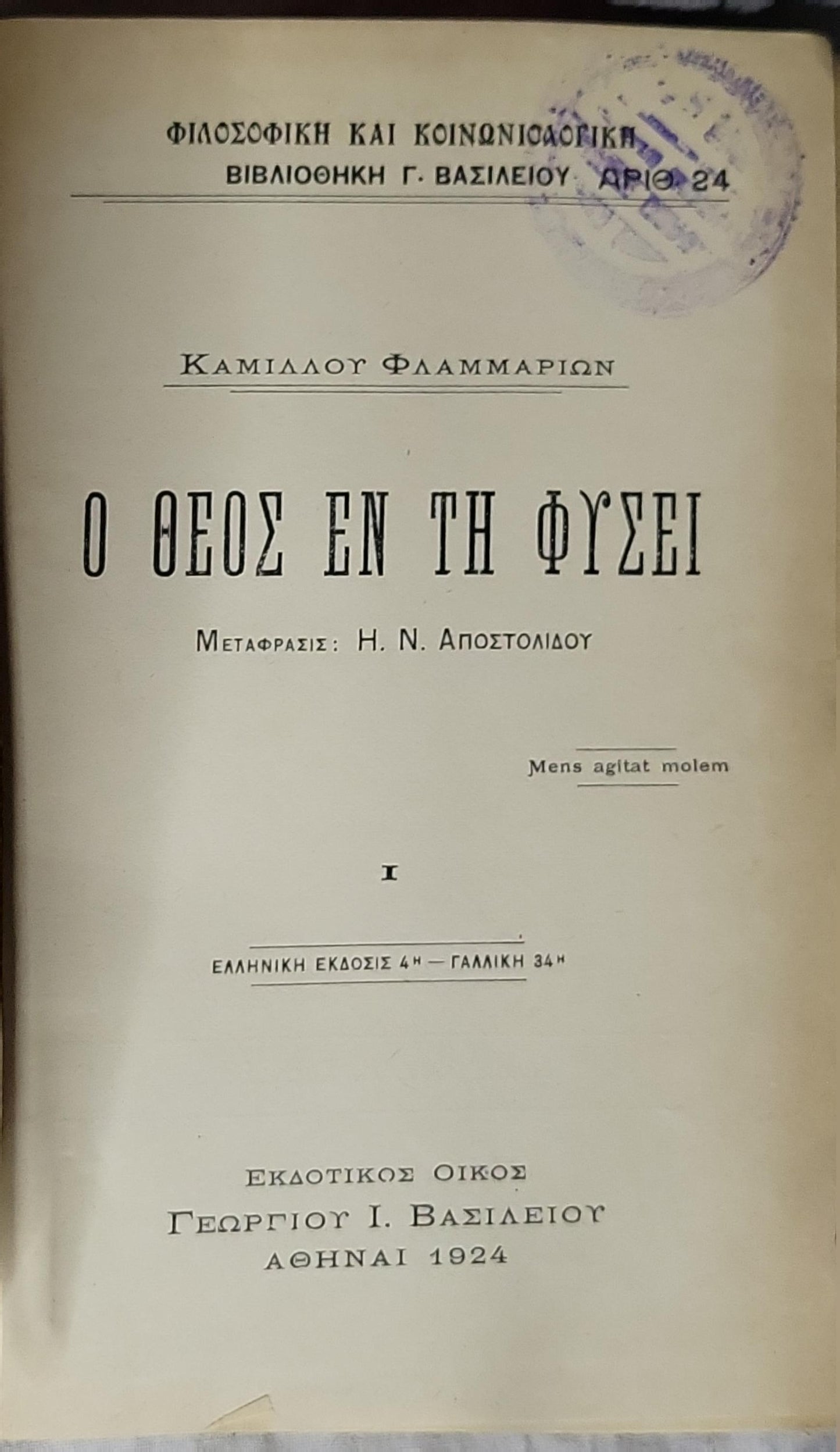Ο Θεός εν τη Φύσει (1924) — God in Nature: Ελληνική έκδοσις 4η — Γαλλική 34η By Καμίλλου Φλαμμαρίων