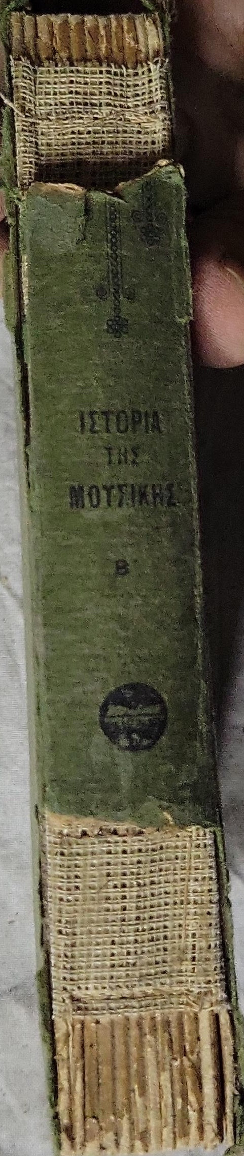 Ιστορία της Μουσικής (1931) — History of Music: Σειρά «ΓΡΑΜΜΑΤΑ — ΕΠΙΣΤΗΜΑΙ — ΤΕΧΝΑΙ», Αρ. 44 By Πωλ Λανδορμύ (Paul Landormy)