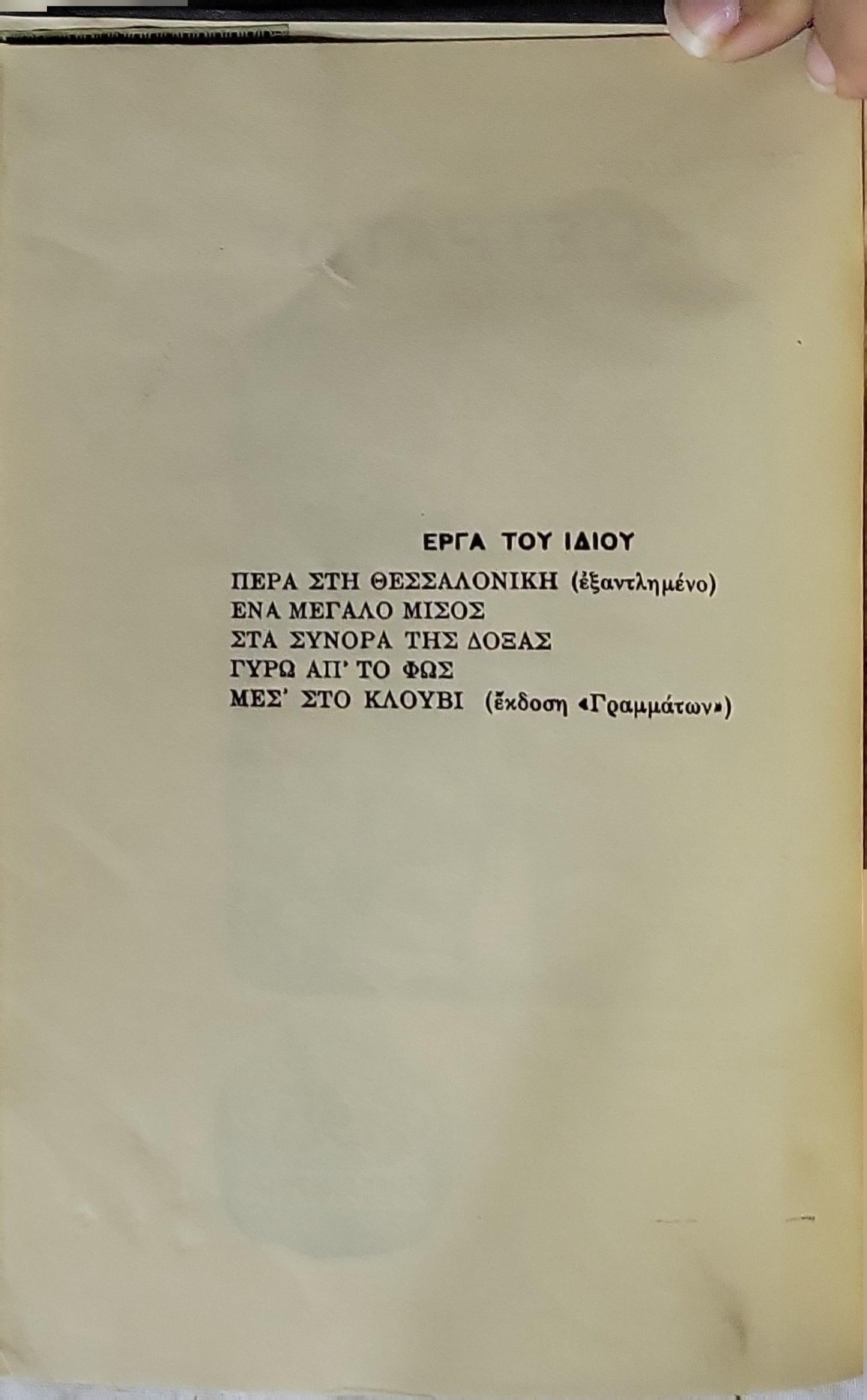 Ηρόστρατος (1925) — Herostratos By Γ. Κιτροπούλου