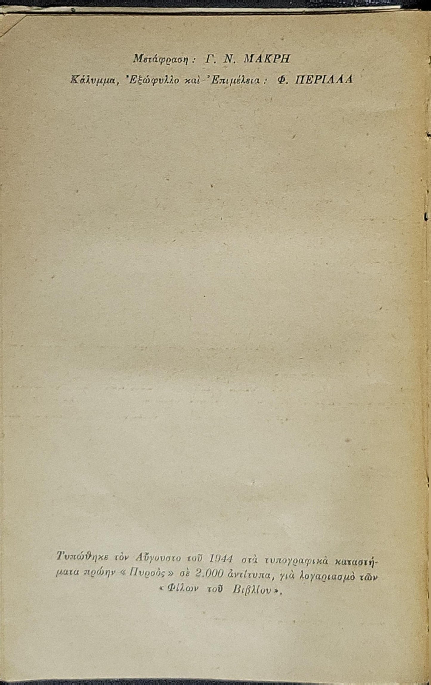 Θέατρο (Theatre) — 1944: Μυθιστόρημα — Τυπωμένο Αύγουστος 1944 (έκδοση Οι Φίλοι του Βιβλίου) By Σόμερσετ Μωμ (Somerset Maugham) and Γ. Ν. Μακρής (μετάφραση)