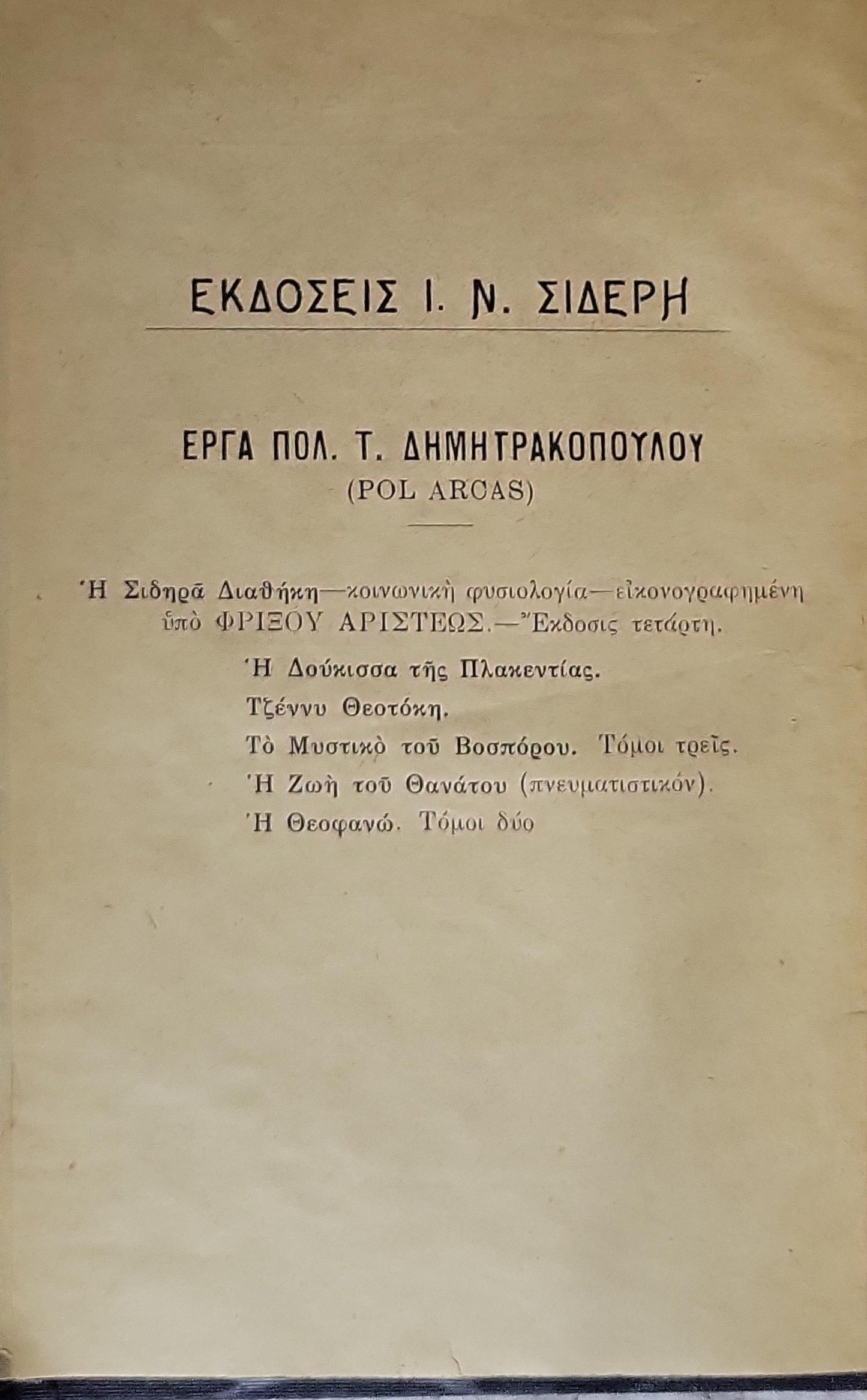 Η Ζωή του Θανάτου: Μυθιστόρημα πνευματιστικόν By Πολύβιος Τ. Δημητρακόπουλος (Pol Arcas)