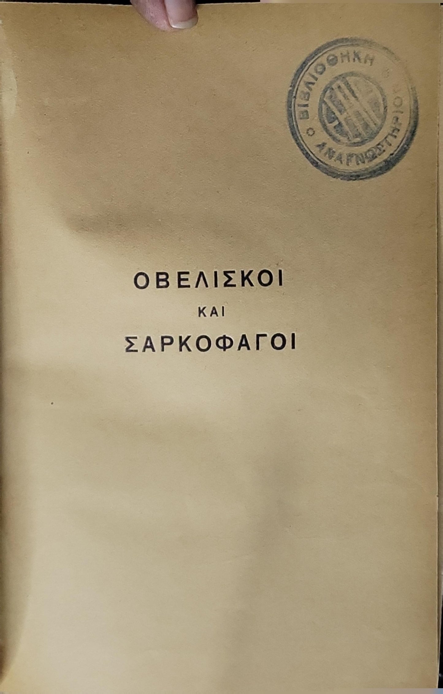 Οβελίσκοι και Σαρκοφάγοι (1928) — Obelisks and Sarcophagi By Παν. Βρισιμιτζάκης